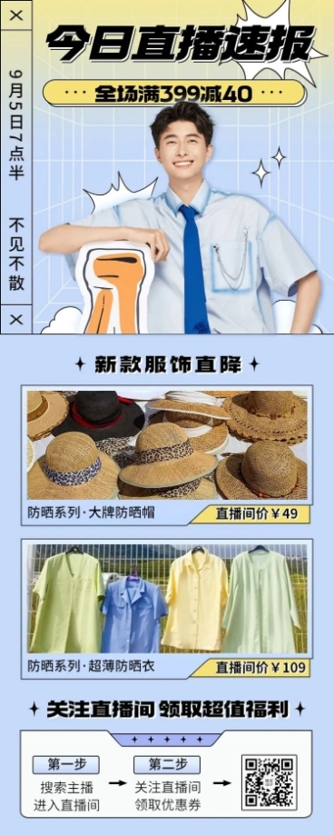 服饰电商产品营销活动直播预告长图海报预览效果