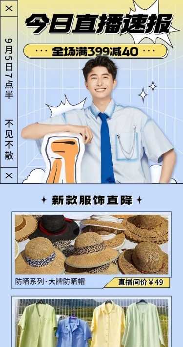 服饰电商产品营销活动直播预告长图海报