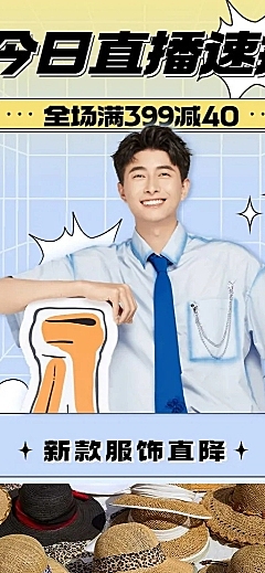 服饰电商产品营销活动直播预告长图海报