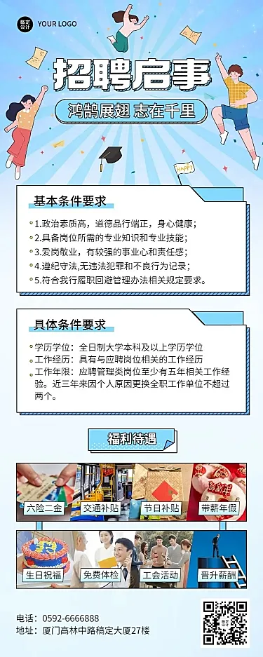 企业商务社会招聘宣传长图海报