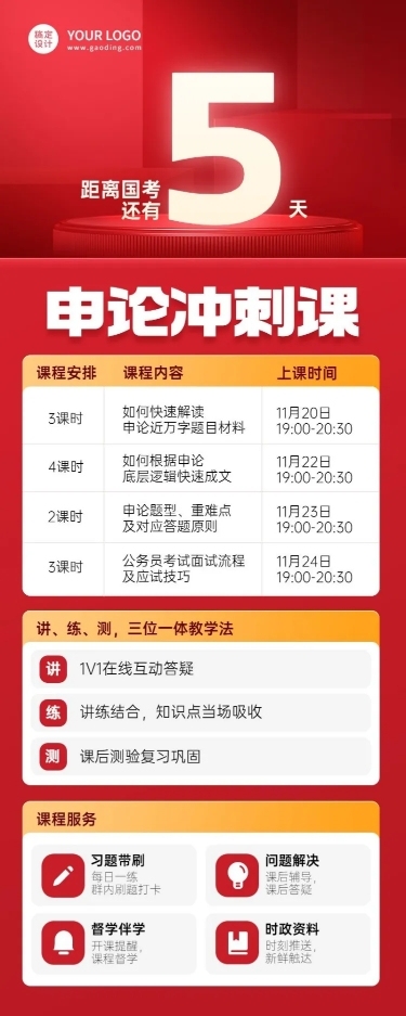 国考倒计时课程安排课程介绍课程表长图海报