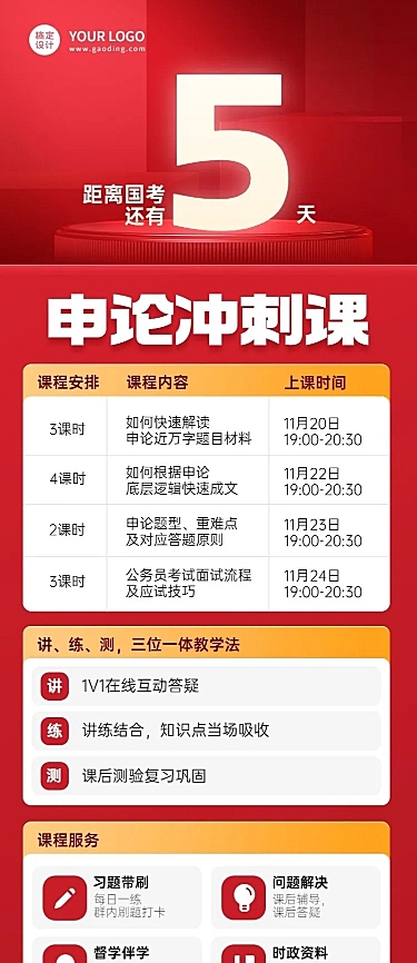 国考倒计时课程安排课程介绍课程表长图海报