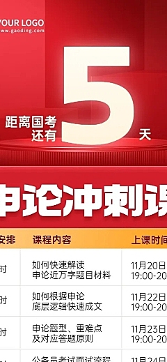 国考倒计时课程安排课程介绍课程表长图海报