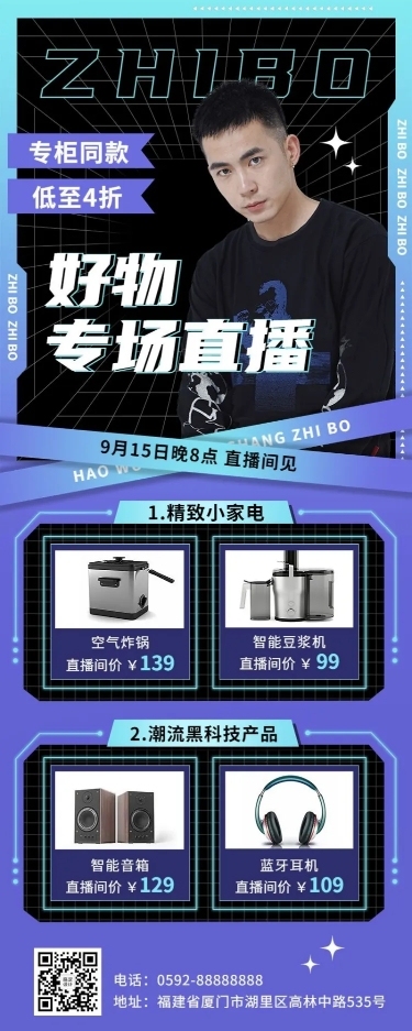 电商数码家电好物推荐直播预告长图海报