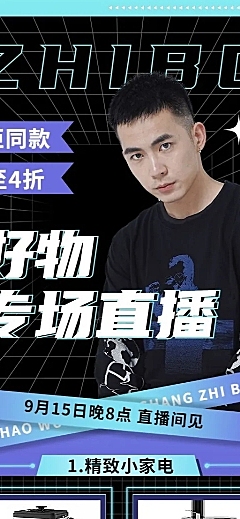 电商数码家电好物推荐直播预告长图海报
