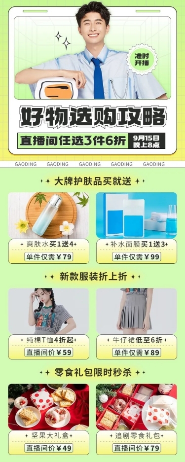 电商好物推荐直播预告长图海报