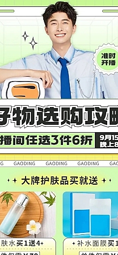 电商好物推荐直播预告长图海报