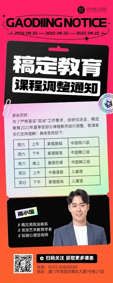 教育培训课程调整通知课程安排时尚长图海报