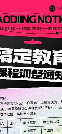 教育培训课程调整通知课程安排时尚长图海报
