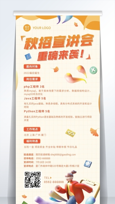 企业商务秋季系列秋招宣讲会3D易拉宝