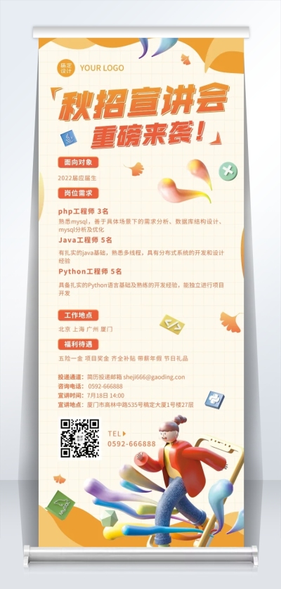 企业商务秋季系列秋招宣讲会3D易拉宝