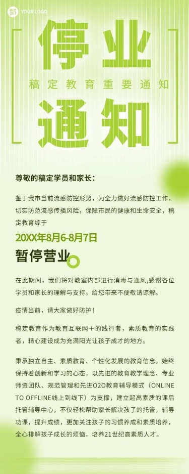 教育培训停业通知公告长图海报