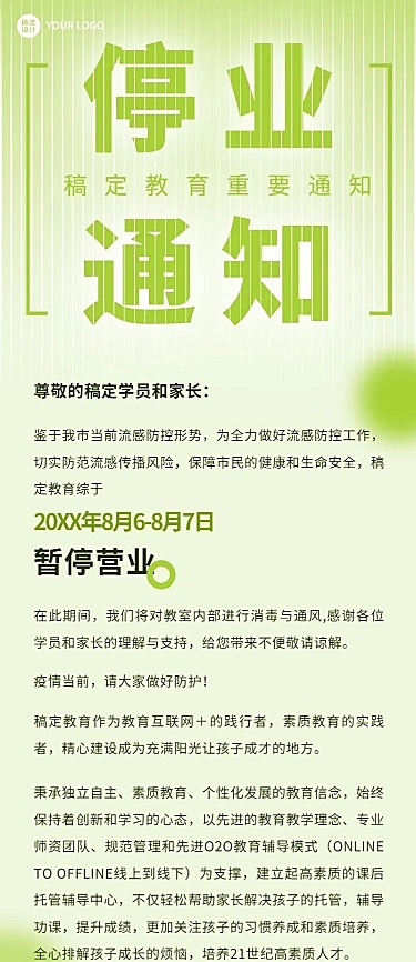 教育培训停业通知公告长图海报
