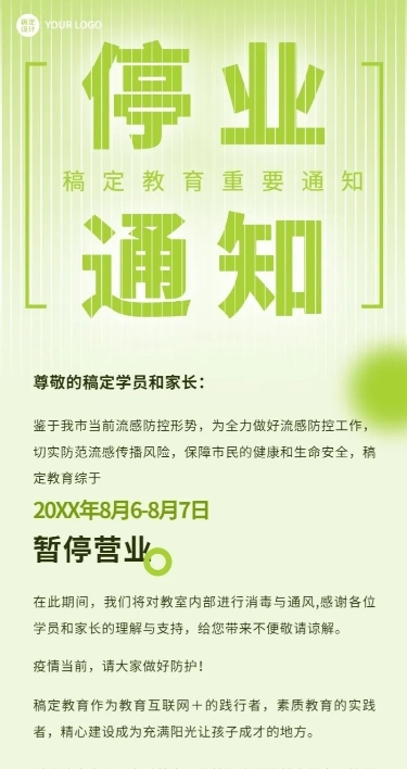 教育培训停业通知公告长图海报