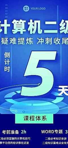 教育培训计算机二级课程招生倒计时长图海报