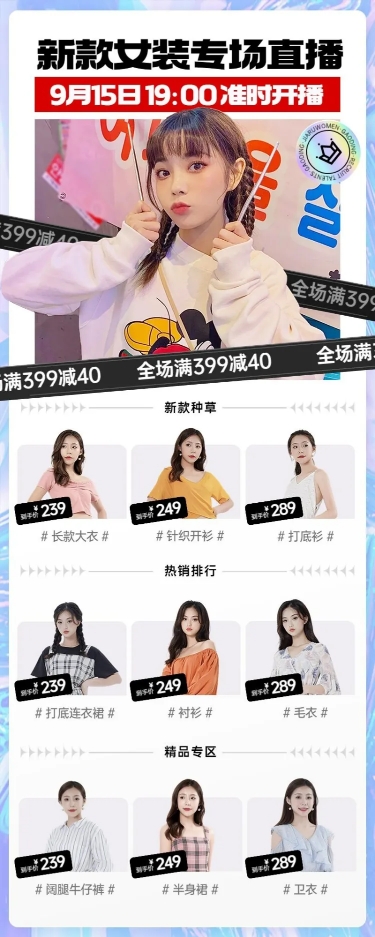 电商女装专场直播福利预告长图海报预览效果