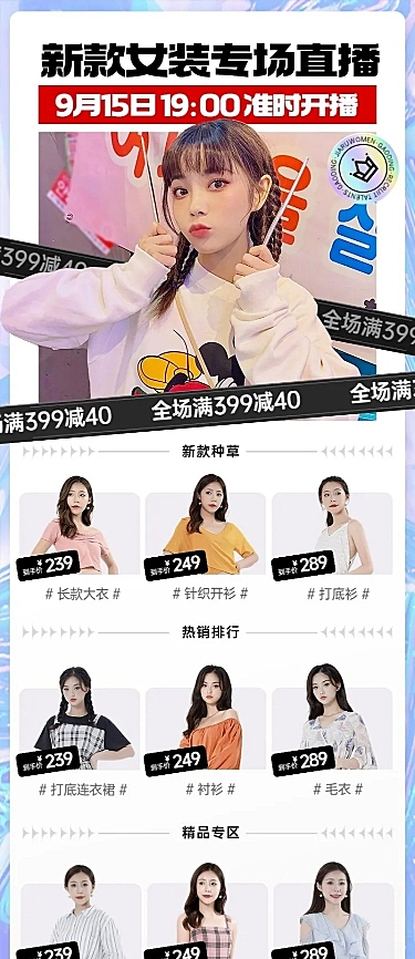电商女装专场直播福利预告长图海报