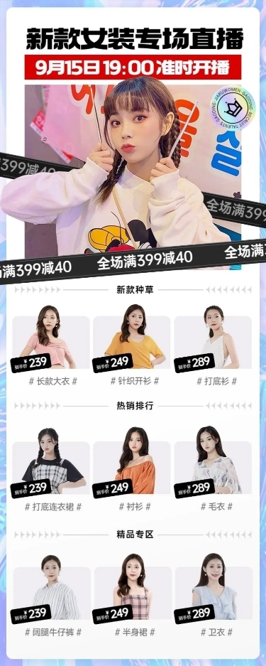 电商女装专场直播福利预告长图海报