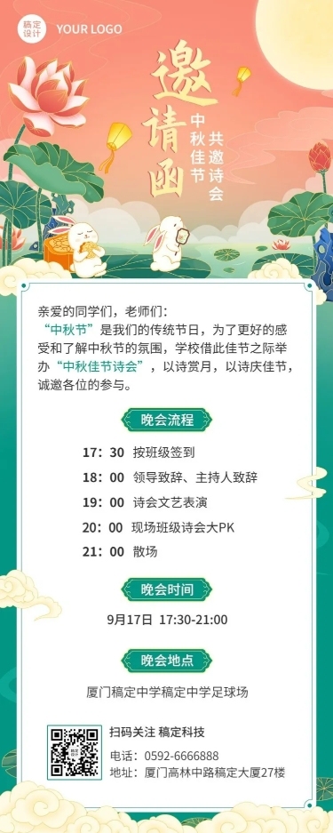 中秋节初中教育节日活动邀请函插画长图海报