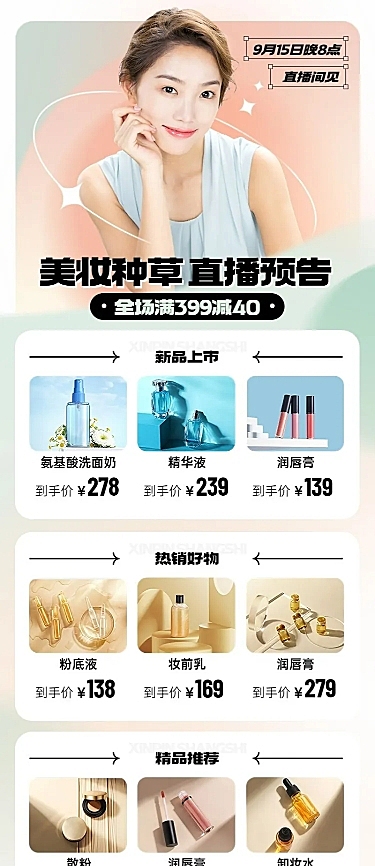 电商美容美妆用品直播预告福利长图海报