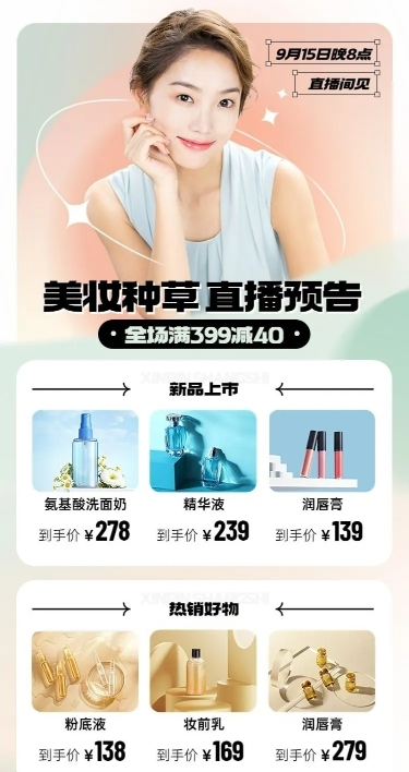 电商美容美妆用品直播预告福利长图海报