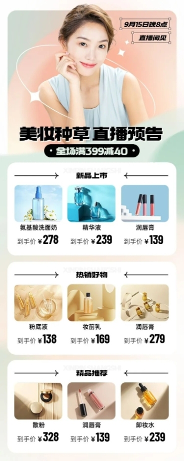 电商美容美妆用品直播预告福利长图海报预览效果