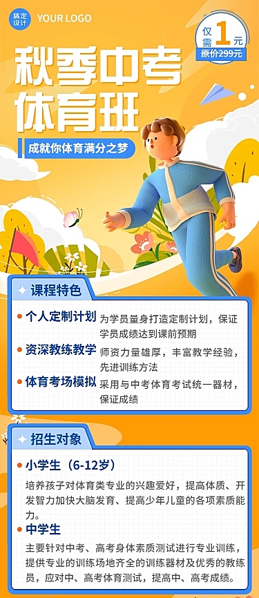 教育培训秋季中考体育班招生促销3D长图海报