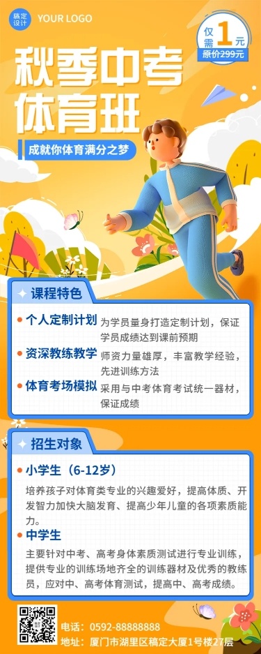 教育培训秋季中考体育班招生促销3D长图海报
