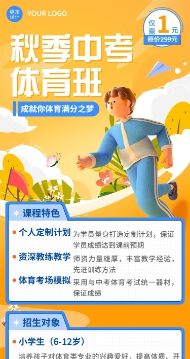教育培训秋季中考体育班招生促销3D长图海报