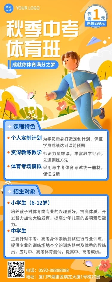 教育培训秋季中考体育班招生促销3D长图海报
