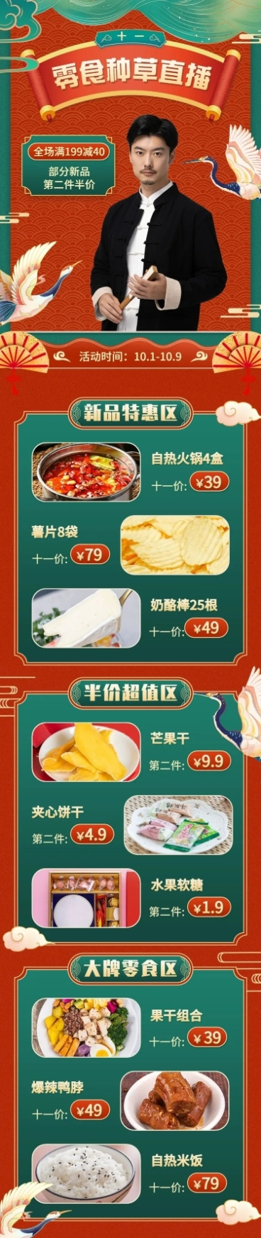 十一国庆节食品零食直播预告国潮风文章长图预览效果