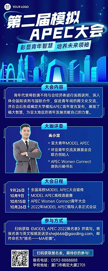 模拟APEC大会活动宣传报名长图海报