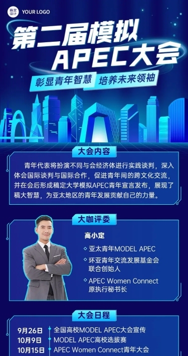模拟APEC大会活动宣传报名长图海报