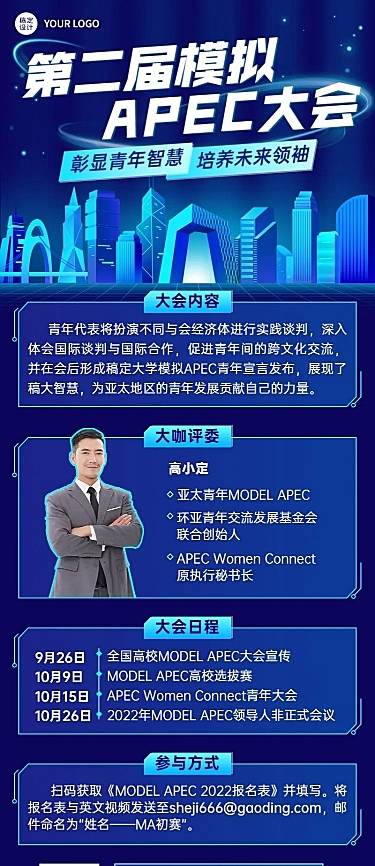 模拟APEC大会活动宣传报名长图海报