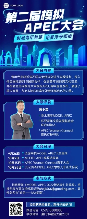 模拟APEC大会活动宣传报名长图海报预览效果