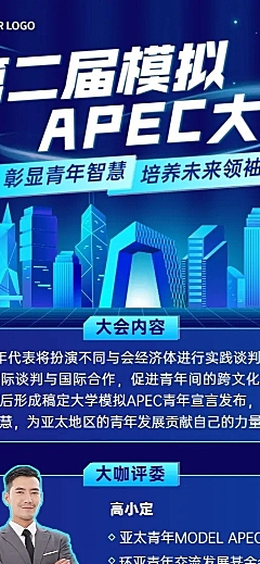 模拟APEC大会活动宣传报名长图海报