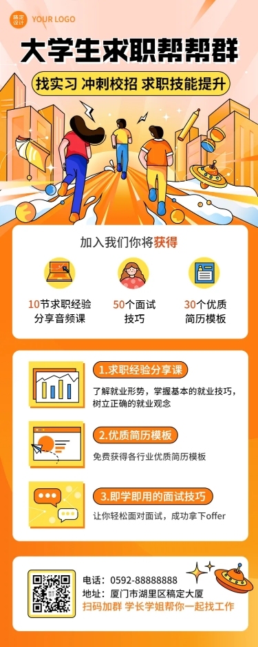 企业大学生校园招聘求职攻略插画长图海报