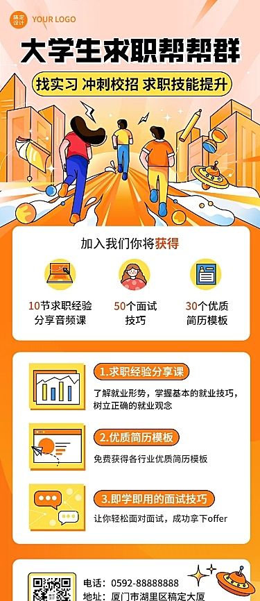 企业大学生校园招聘求职攻略插画长图海报