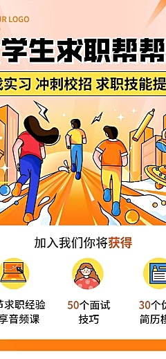 企业大学生校园招聘求职攻略插画长图海报