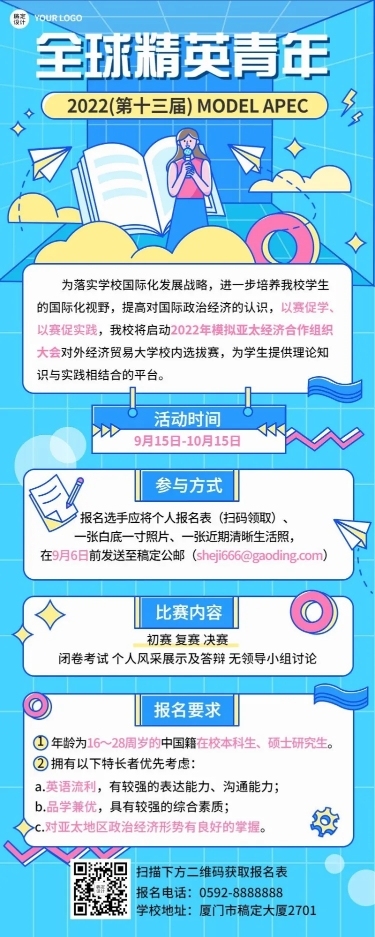 APEC大会活动宣传推广清新活动介绍长图海报