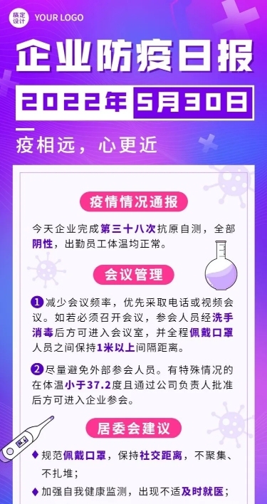 企业疫情防疫日报防疫日记长图海报