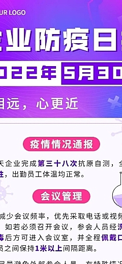 企业疫情防疫日报防疫日记长图海报