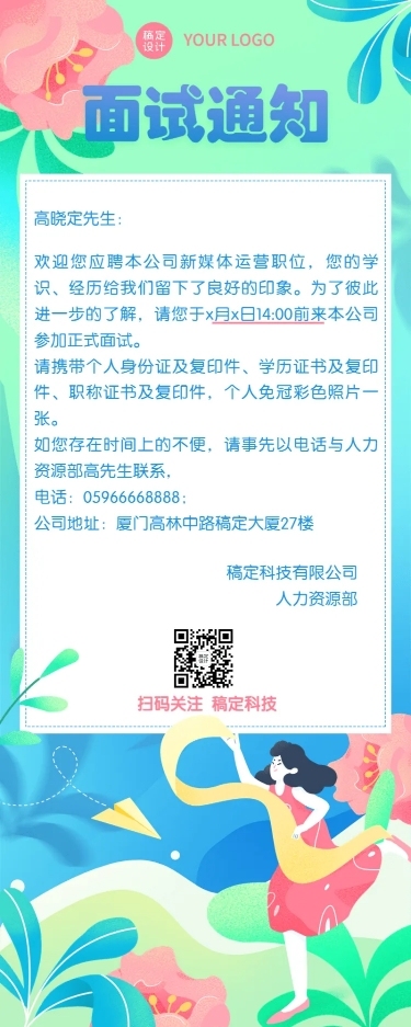 企业人事面试通知插画长图海报