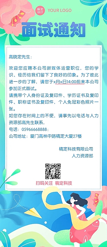 企业人事面试通知插画长图海报