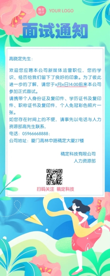 企业人事面试通知插画长图海报预览效果