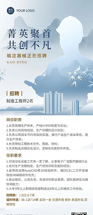 企业商务制造业技术岗位招聘长图海报