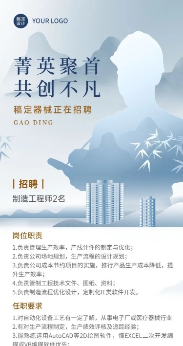 企业商务制造业技术岗位招聘长图海报