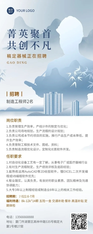 企业商务制造业技术岗位招聘长图海报