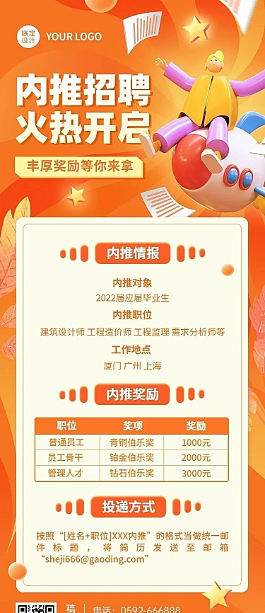企业商务秋季系列秋招内推3D长图海报