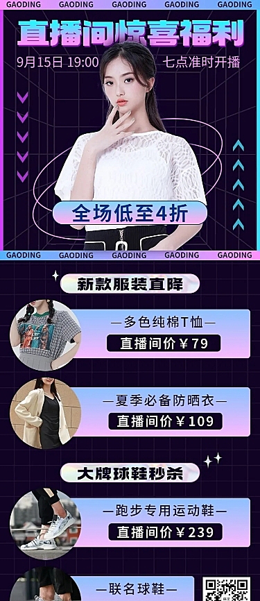 电商女装产品营销活动直播预告长图海报